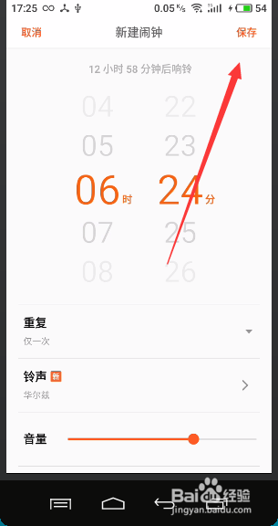 智能手机闹钟设置