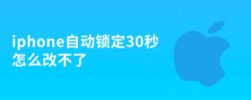 iphone自动锁定30秒怎么改不了