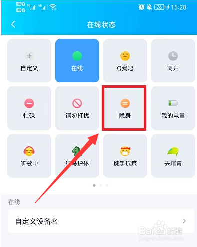 手机qq隐身状态怎么设置