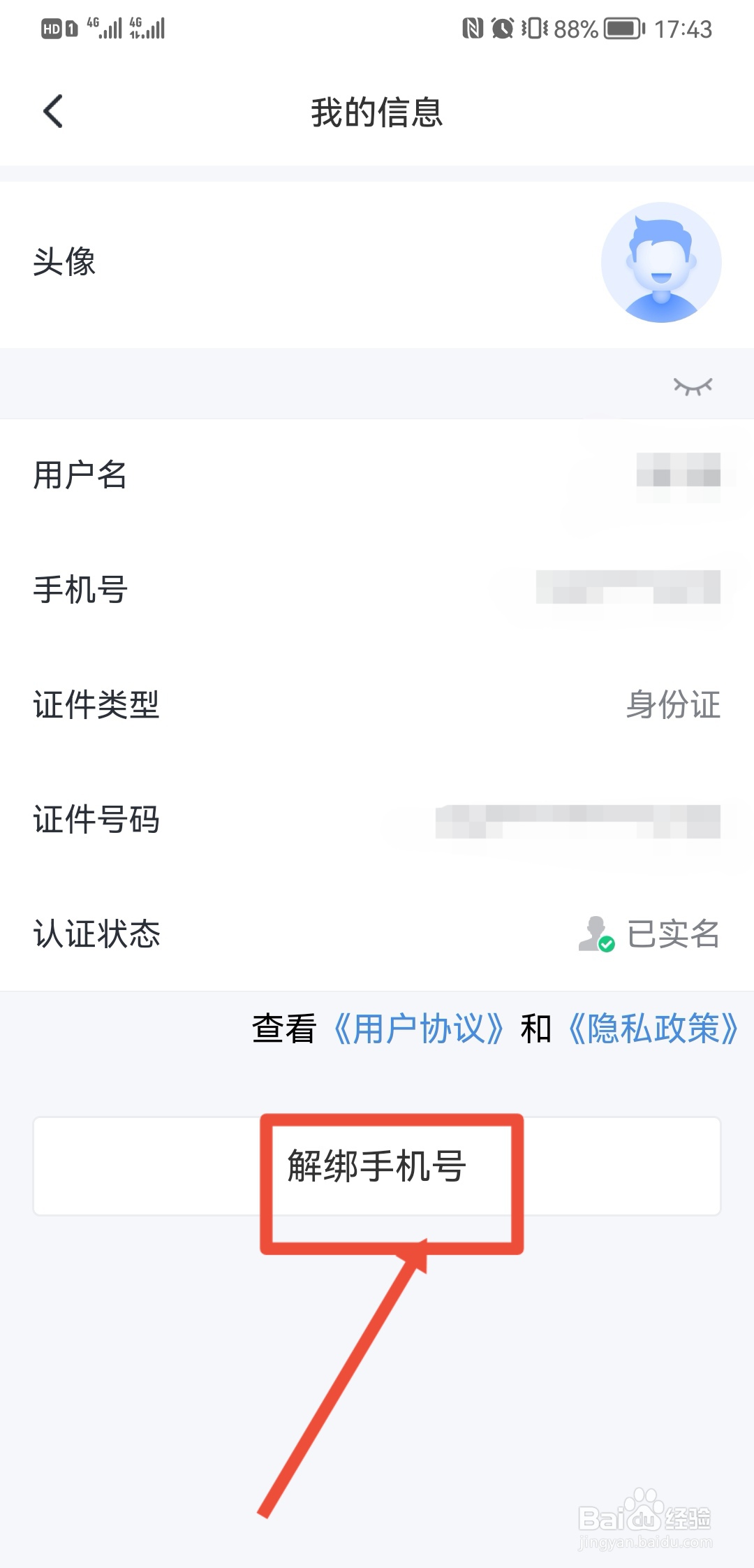 海易办怎么解绑手机号