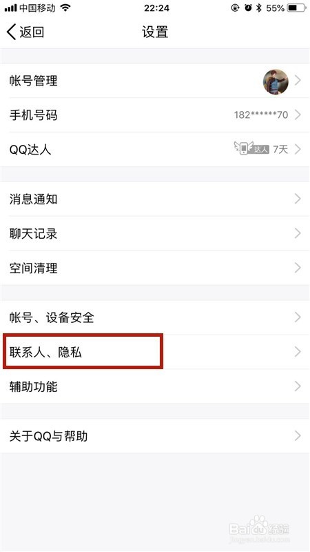 手机qq如何设置加好友权限