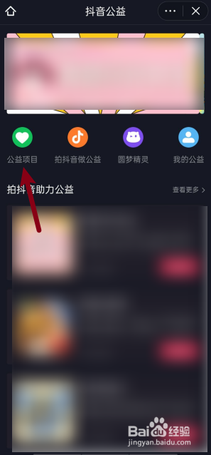 如何查看抖音APP公益项目？