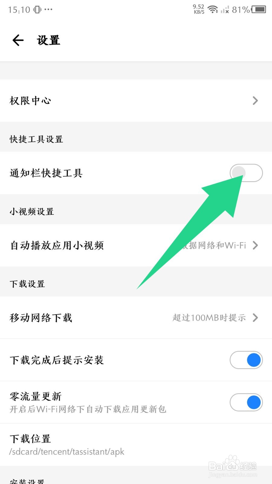 应用宝app怎么关闭通知栏工具
