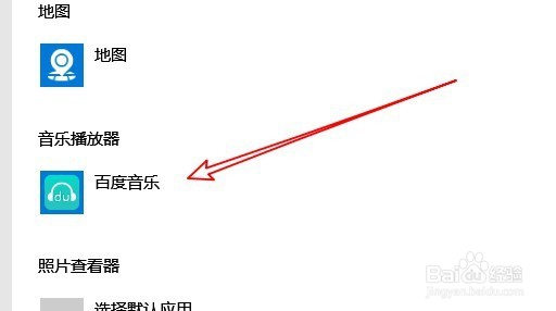 Win10系统怎么把百度音乐设置为默认音乐播放器