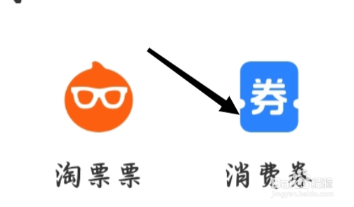 支付宝查看消费券