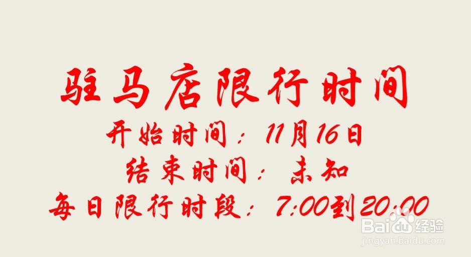 2018驻马店限行限号规定（时间、区域、号牌）