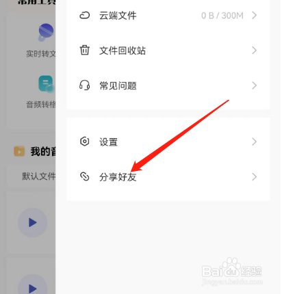 安卓版松鼠录音转文字如何分享到朋友圈
