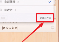 锤子便签如何新建文件夹
