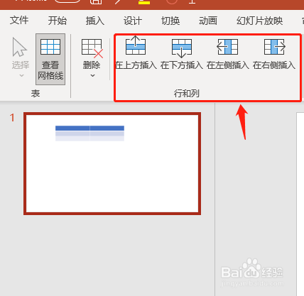PPT里的表格如何快速插入行和列