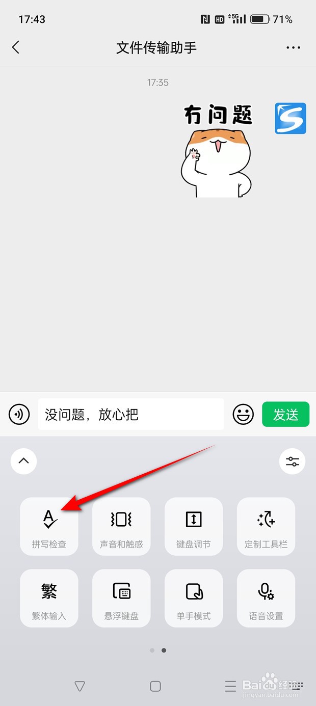 微信键盘拼写检查功能怎么用