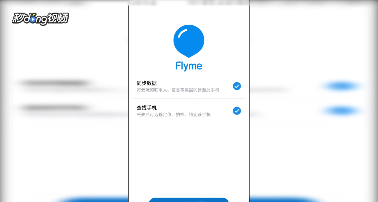 魅族手机中如何注册flyme账号