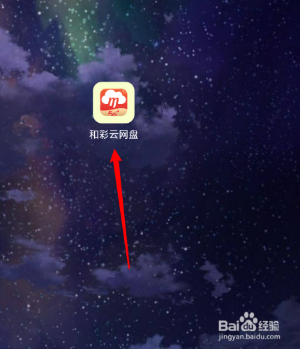 和彩云网盘怎么关闭笔记短信提醒