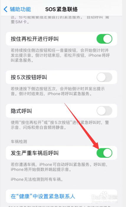 苹果手机怎么开启发生严重车祸自动呼叫紧急服务