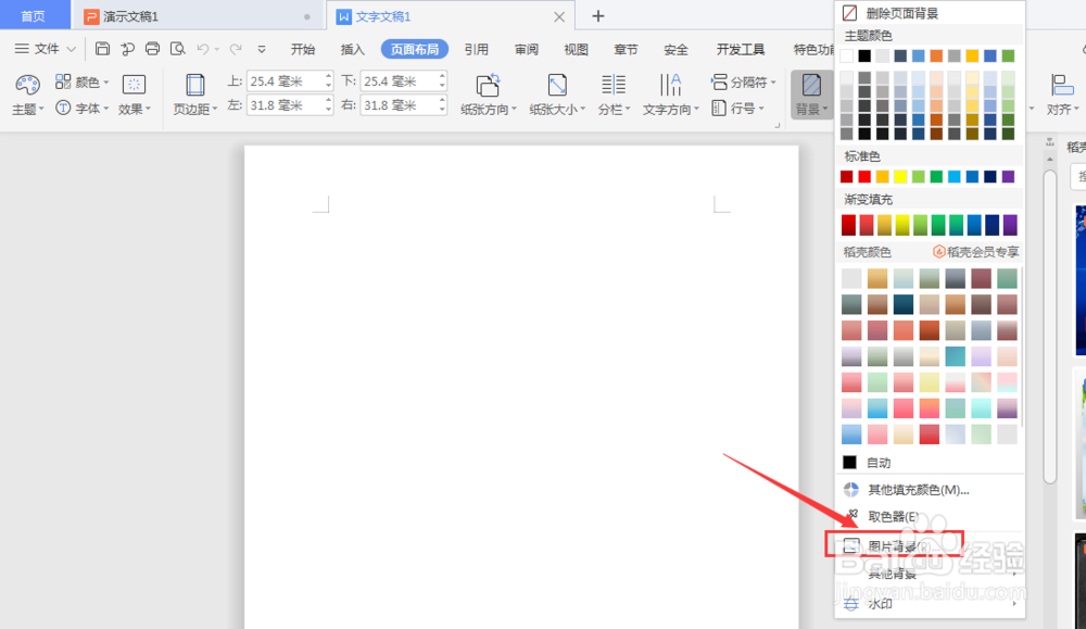 WPS文档中怎样将图片设置为文档背景