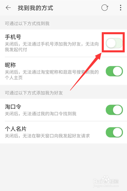 淘宝如何关闭手机号找到我
