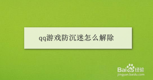 qq游戏防沉迷怎么解除