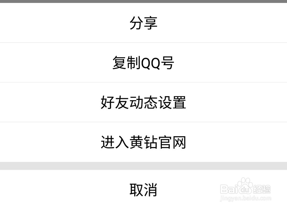 在手机QQ上设置QQ空间查看权限