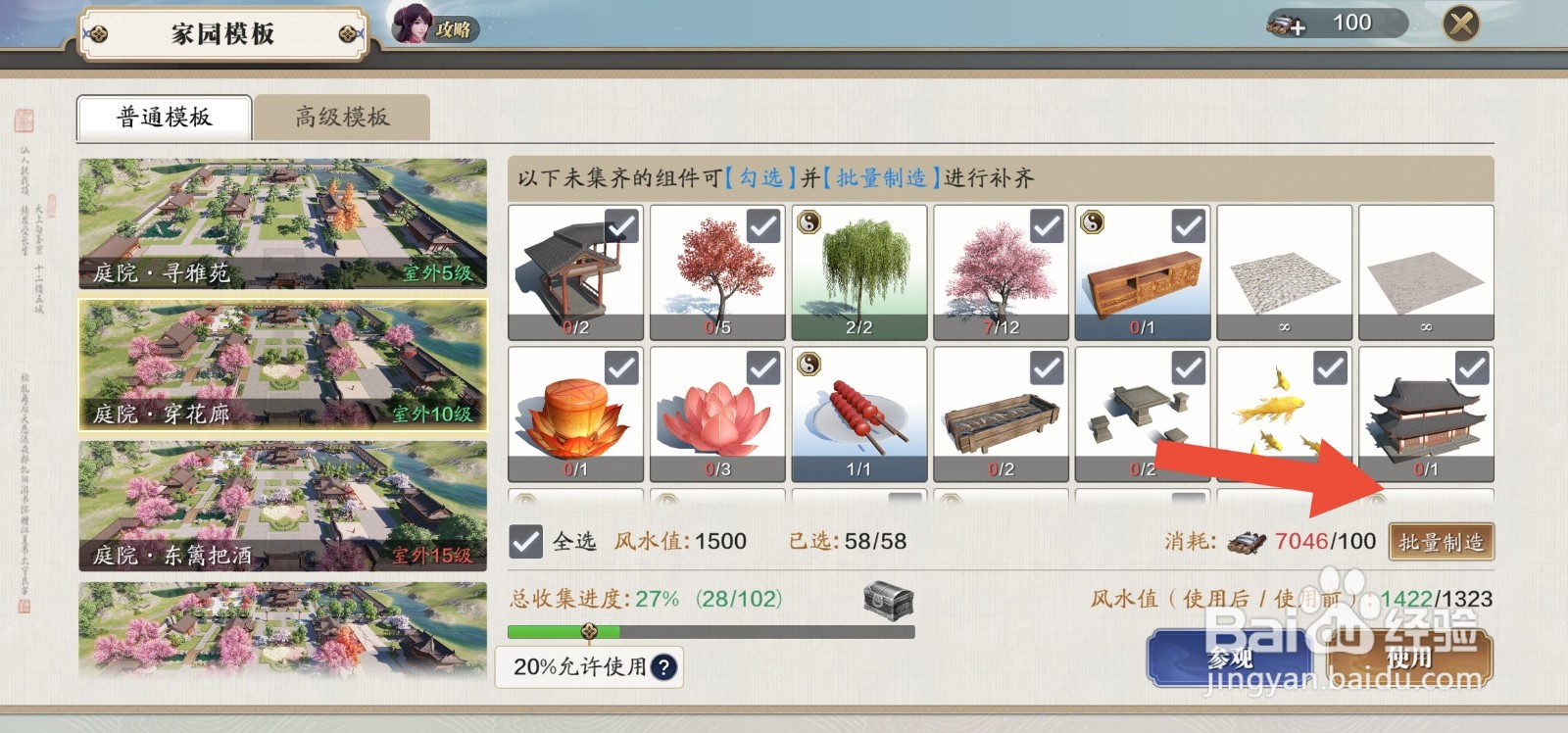 天刀手游怎么批量制造庭院中的部件