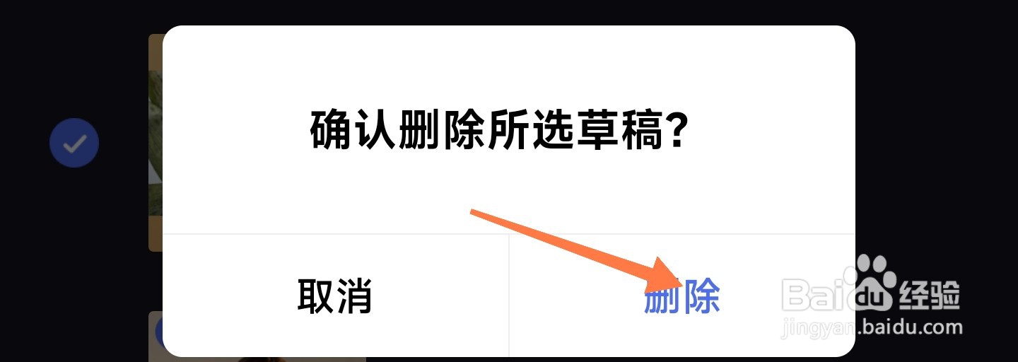 度加剪辑草稿怎么删除