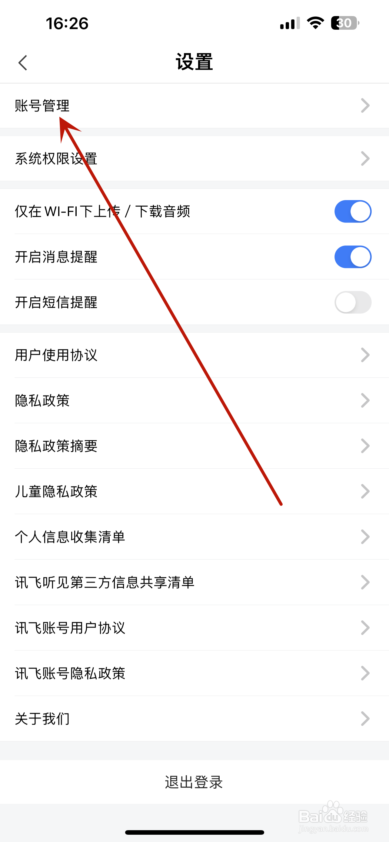 怎么注销讯飞账号