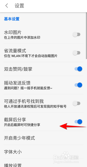 知乎APP里面怎么关闭截屏后分享？