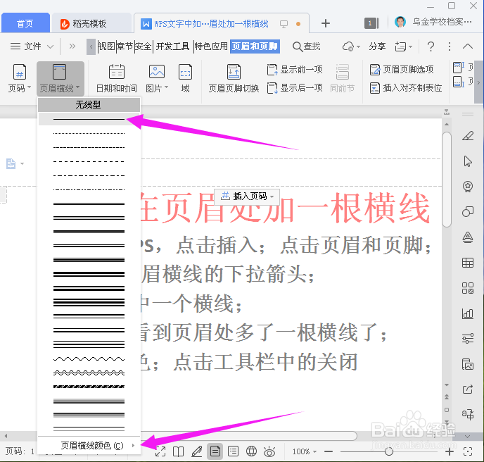 WPS如何在页眉处加一根横线