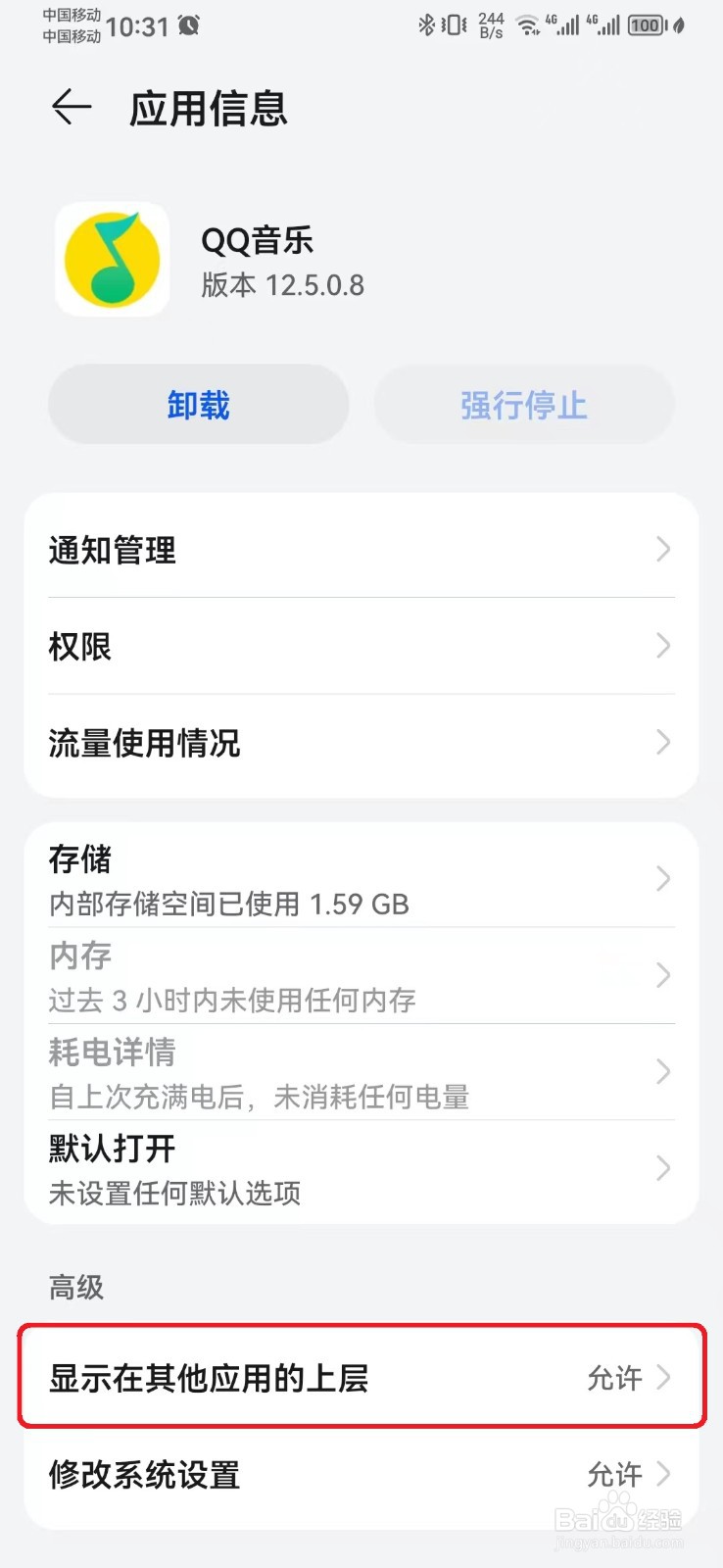 如何关闭QQ音乐在其他应用上层显示