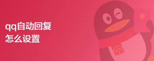 qq自动回复怎么设置