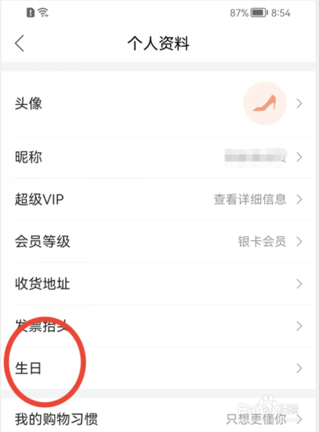 唯品会如何设置生日？