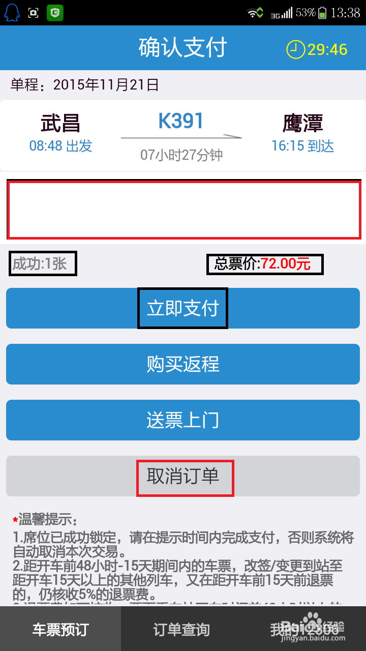如何用手机在12306买火车票及帮别人买票。