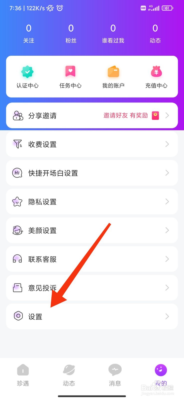 珍遇怎么注销账号