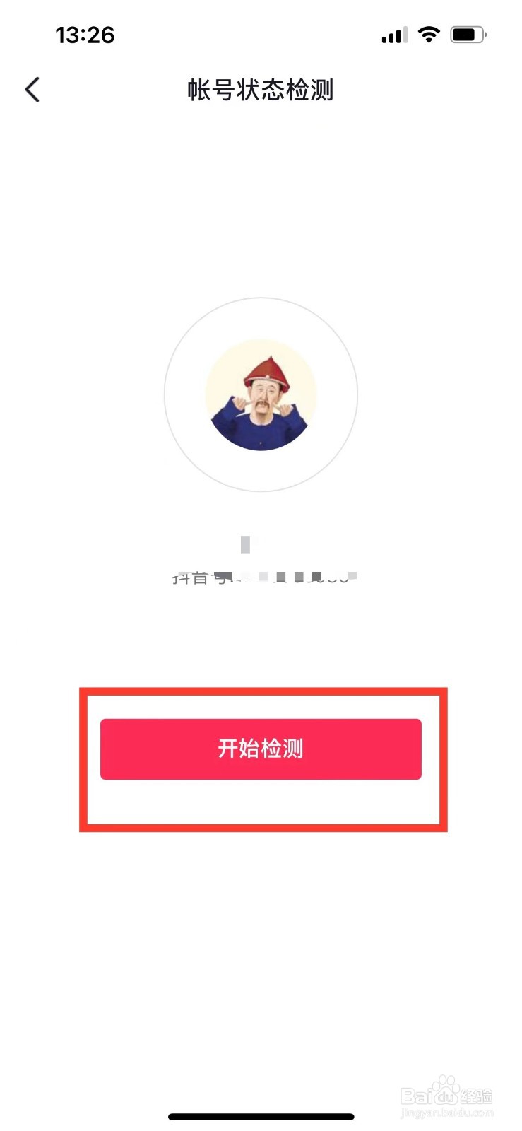 抖音如何检测账号状态
