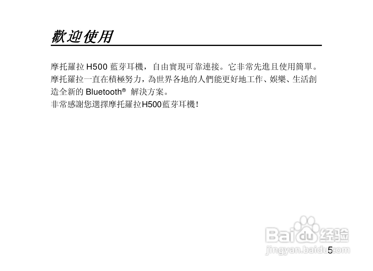 摩托罗拉H500蓝牙耳机使用说明书:[1]