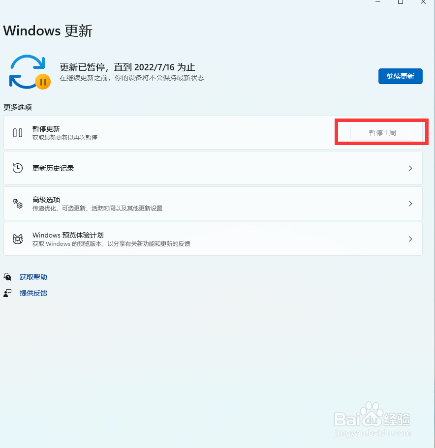 win11如何暂停系统更新