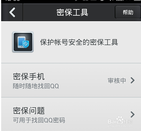 如何使用手机qq安全中心锁定QQ和解锁QQ账号