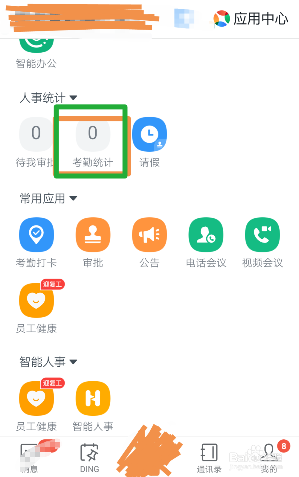 如何在钉钉上查看个人的考勤统计
