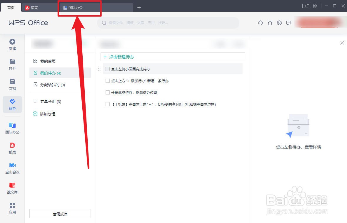 WPS OFFICE项目管理功能怎么使用