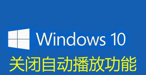 <b>Win10怎么样关闭U盘与光盘的自动播放功能</b>