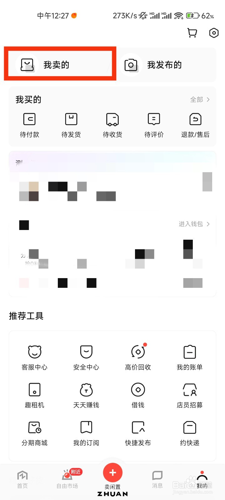 转转的我卖的在哪