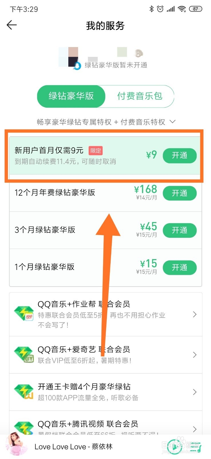qq音乐如何开绿钻会员
