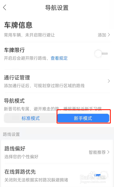 百度地图新手司机模式怎样设置