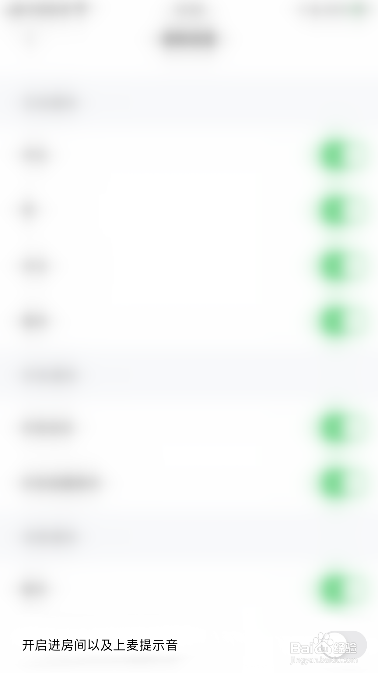如何停用啫啫直播开启进房间以信上麦提示音