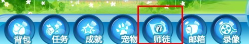 怎样做QQ炫舞中的<亲传师徒>任务