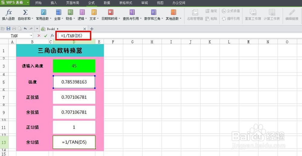 WPS技巧：[6]制作三角函数转换器
