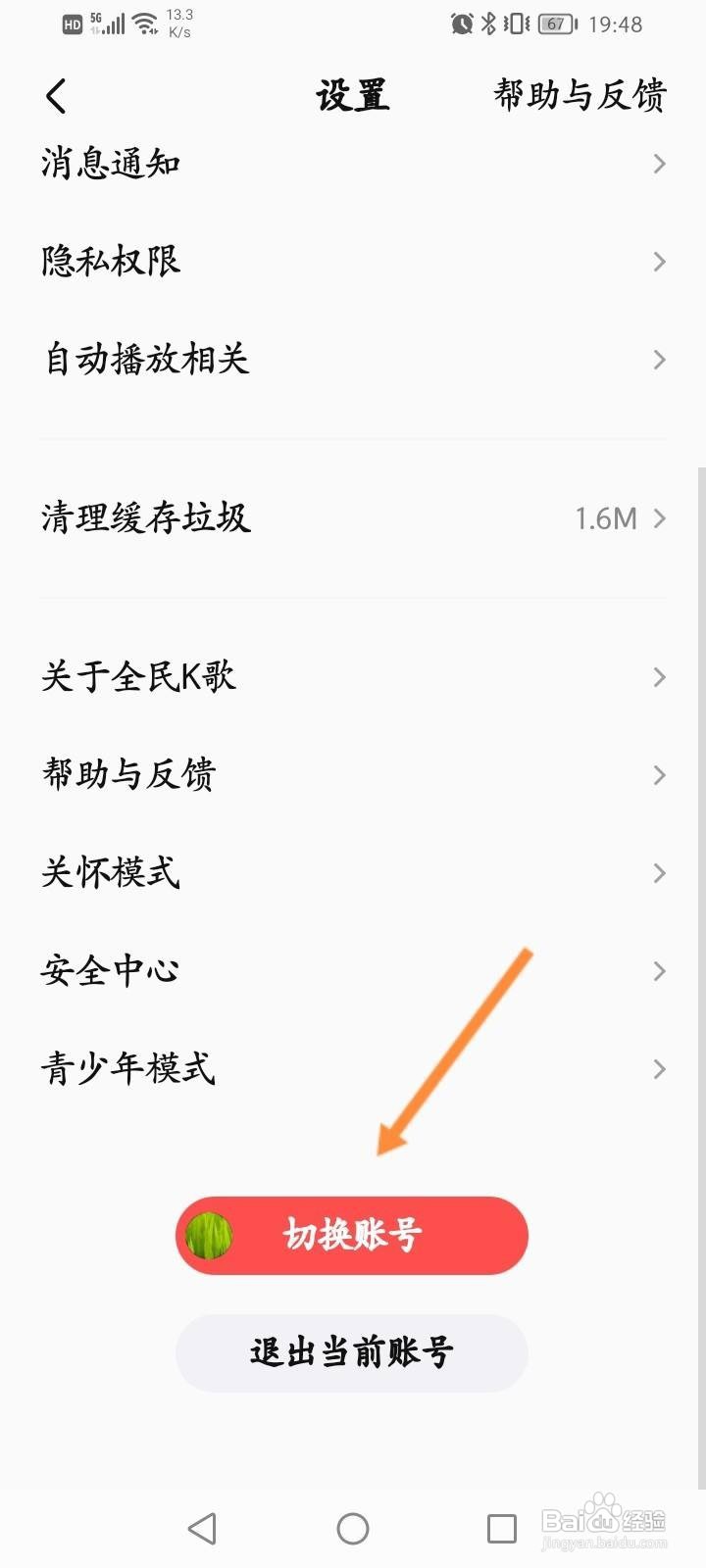 全民K歌如何切换账号