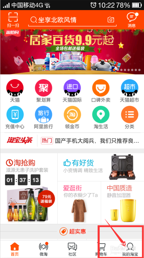 如何在手机淘宝上获得免费的集分宝