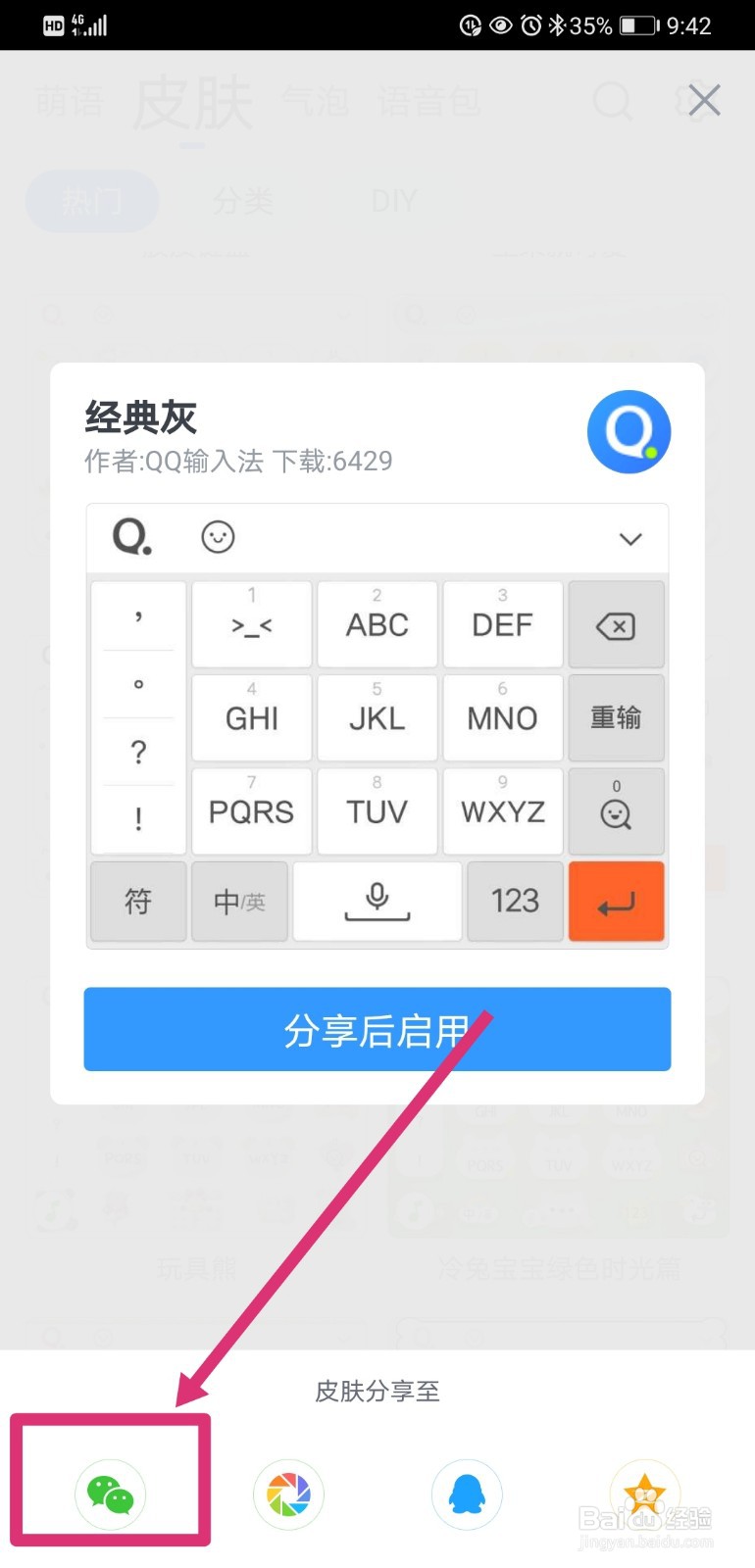 QQ输入法如何更换皮肤