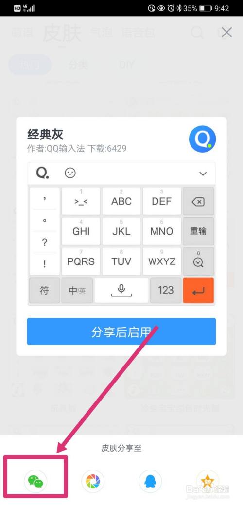 qq輸入法如何更換皮膚-百度經驗