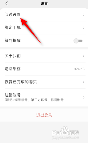得间小说APP如何修改休息提醒