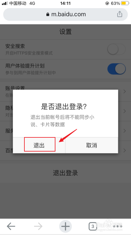 手机网页如何退出百度账号